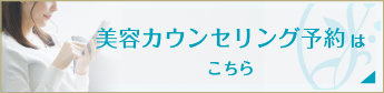 美容カウンセリング予約はこちら